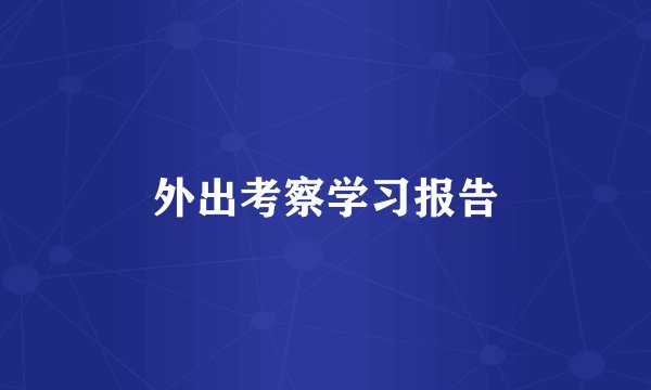 外出考察学习报告