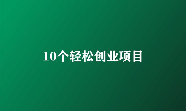 10个轻松创业项目
