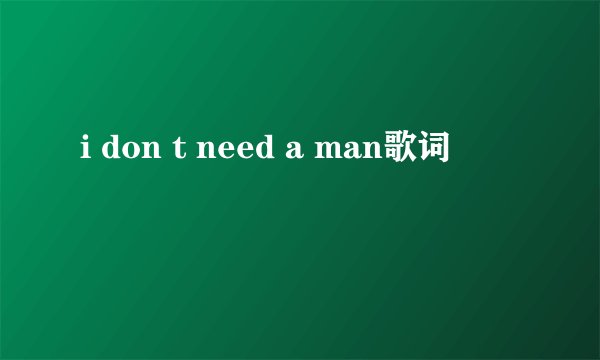 i don t need a man歌词