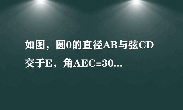 如图，圆0的直径AB与弦CD交于E，角AEC=30度，AE=1，EB=5。求弦长CD
