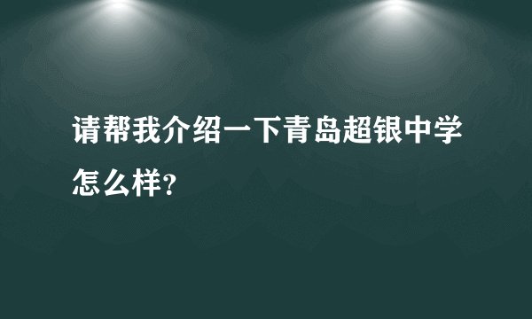 请帮我介绍一下青岛超银中学怎么样？