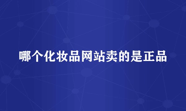 哪个化妆品网站卖的是正品