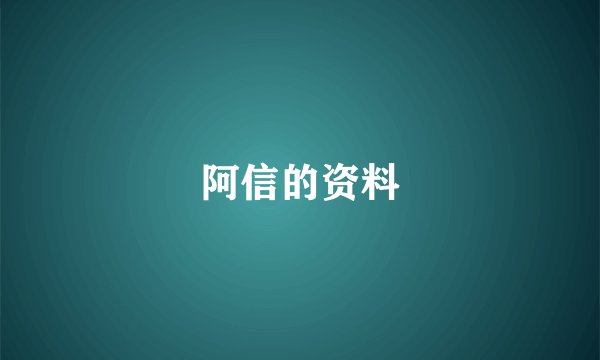 阿信的资料