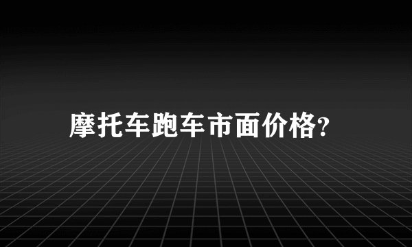 摩托车跑车市面价格？