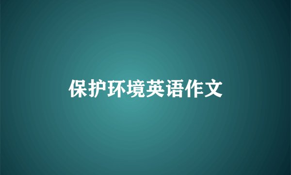 保护环境英语作文