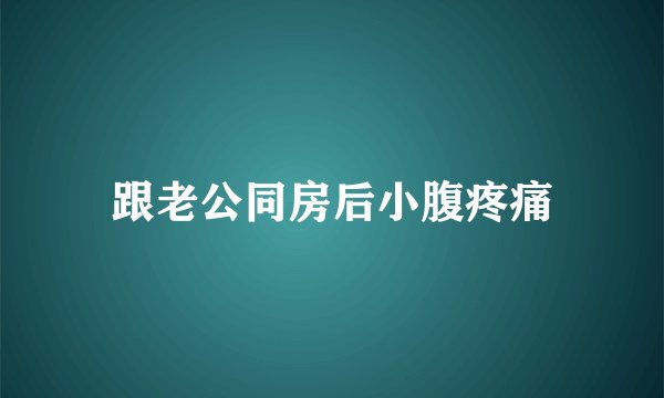 跟老公同房后小腹疼痛