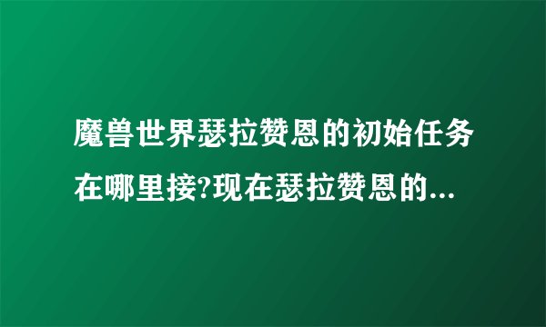 魔兽世界瑟拉赞恩的初始任务在哪里接?现在瑟拉赞恩的声望是仇恨。。。在暴风里找遍了也没接到- -