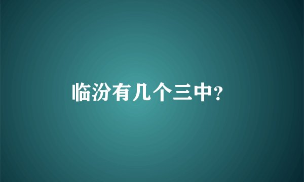 临汾有几个三中？