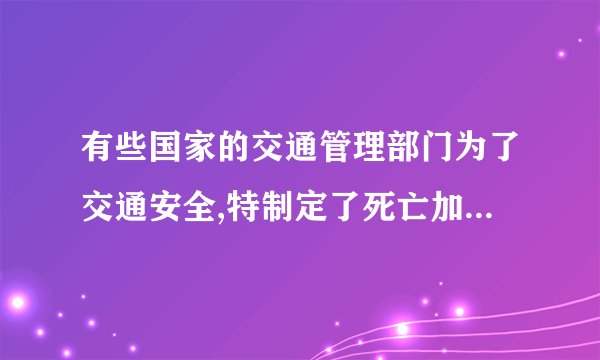 有些国家的交通管理部门为了交通安全,特制定了死亡加速度为500g这一数值(取g=10m/s2)以警世人。意思是说如果行车加速度超过此值将有生命危险。这么大的加速度,一般车辆是达不到的,但是如果发生交通事故时,将有可能达到这一数值。两汽车车相向而行发生碰撞,碰撞时间为2×10−3s，你判定一下：它们碰撞前的速度不得超过多大?