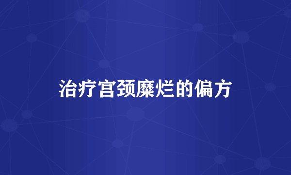 治疗宫颈糜烂的偏方