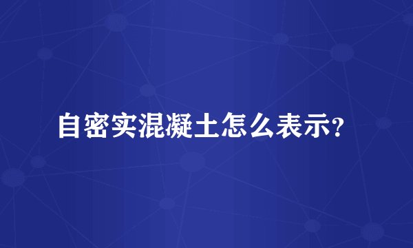 自密实混凝土怎么表示？