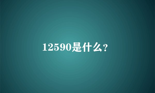 12590是什么？