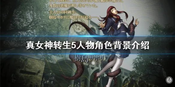 《真女神转生5》角色有哪些？登场角色背景介绍