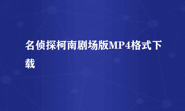 名侦探柯南剧场版MP4格式下载
