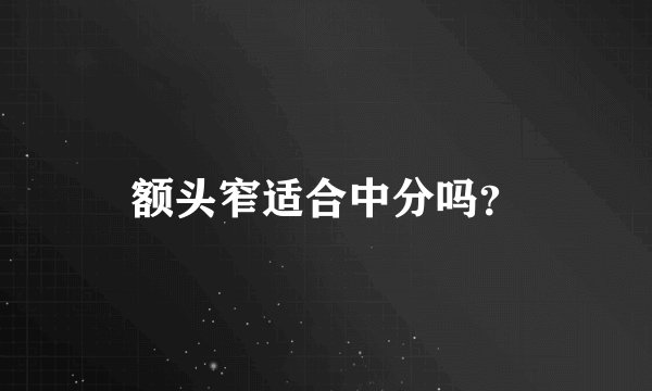 额头窄适合中分吗？