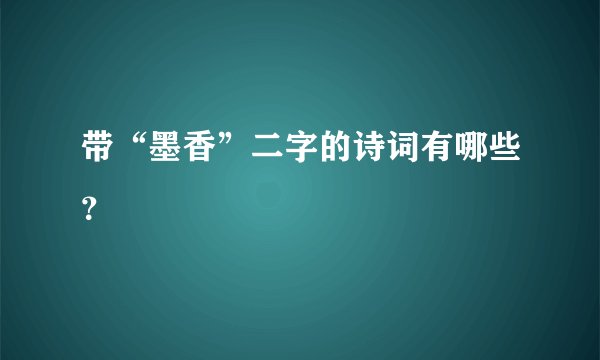带“墨香”二字的诗词有哪些？