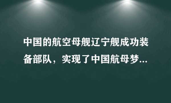 中国的航空母舰辽宁舰成功装备部队，实现了中国航母梦。下列对辽宁舰及舰载飞机的有关说法不正确的是（  ）A.辽宁舰的航行速度比舰载飞机飞行慢的多，所以辽宁舰的惯性比飞机小得多B.航母在大海中航行时，装载的舰载机越多，航母受到的浮力越大C.舰载机水平飞行时，机翼上下表面空气压强不相等D.舰载飞机快速升空时，动能和势能均变大，是由于发动机推力对飞机做了功
