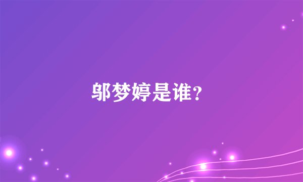 邬梦婷是谁？