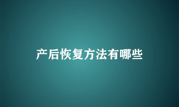 产后恢复方法有哪些