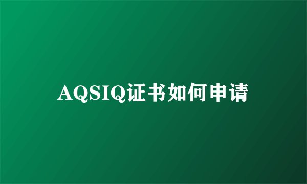 AQSIQ证书如何申请