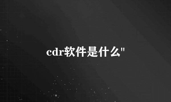 cdr软件是什么