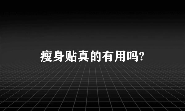 瘦身贴真的有用吗?
