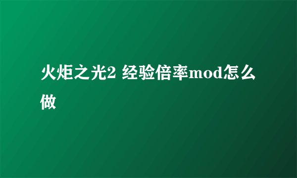 火炬之光2 经验倍率mod怎么做