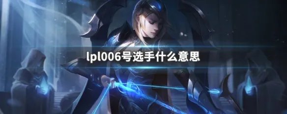 lpl006号选手什么意思