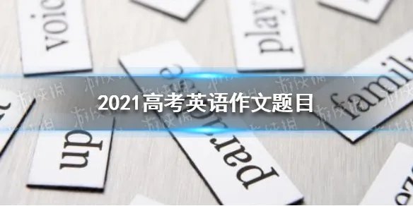 2021年高考英语作文是什么 2021英语高考作文题目