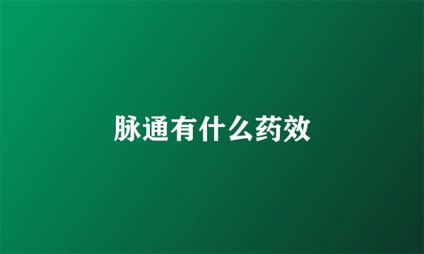 脉通有什么药效