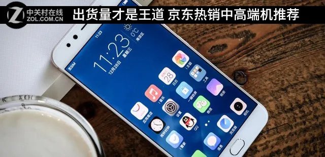 出货量才是王道 京东热销中高端机推荐