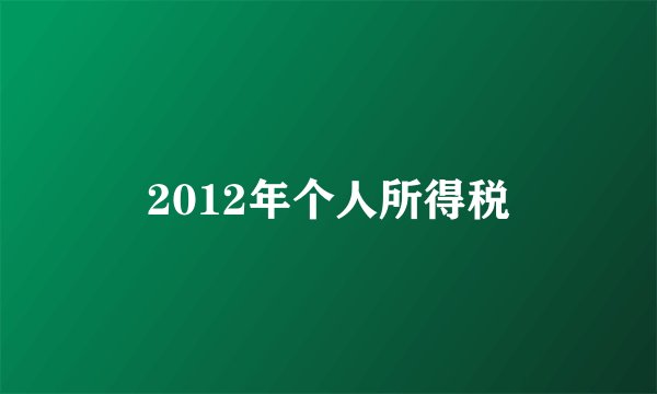 2012年个人所得税