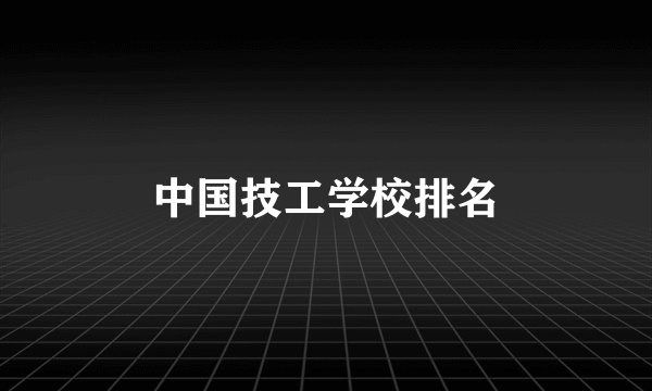 中国技工学校排名