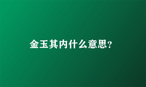 金玉其内什么意思？