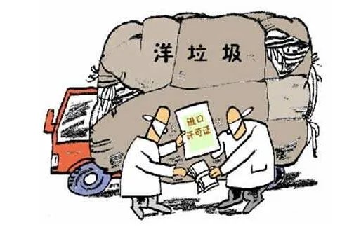 海关为什么要查扣洋垃圾？