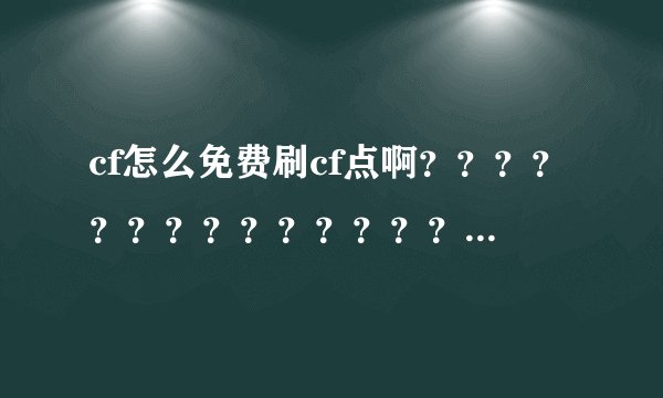 cf怎么免费刷cf点啊？？？？？？？？？？？？？？？？？？？？~~~~~~~~~~~~~~~~~~~~~~~~~~~~~~~~~~~~~