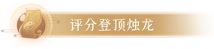 《长安幻想》评分19220的四爆烛龙登顶！