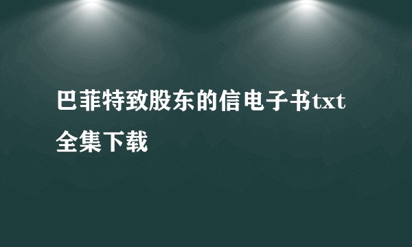 巴菲特致股东的信电子书txt全集下载