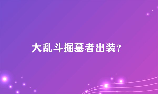 大乱斗掘墓者出装？