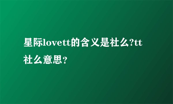 星际lovett的含义是社么?tt社么意思？