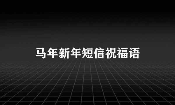 马年新年短信祝福语
