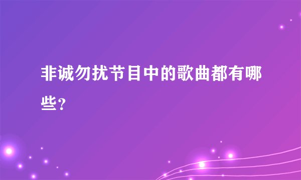 非诚勿扰节目中的歌曲都有哪些？