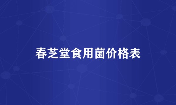 春芝堂食用菌价格表