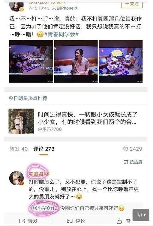 袁姗姗情商低再添实锤，造谣张小斐打呼噜，怪不得红不了，你怎么看？