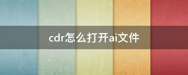 cdr怎么打开ai文件