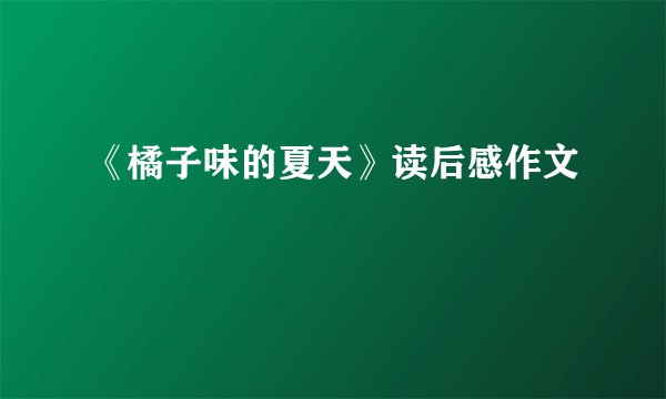 《橘子味的夏天》读后感作文