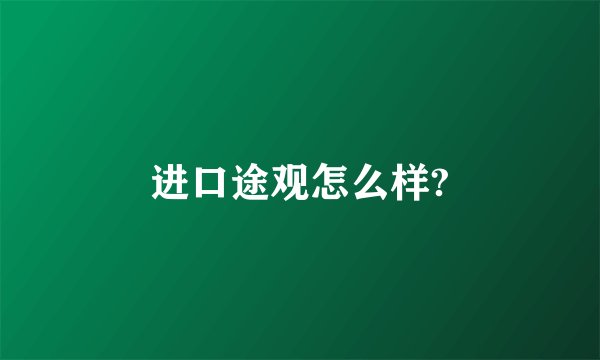 进口途观怎么样?
