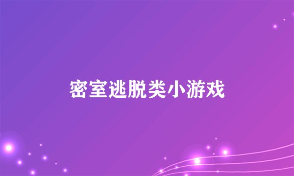 密室逃脱类小游戏