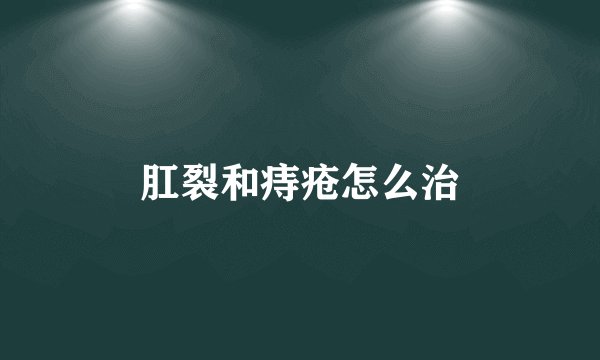 肛裂和痔疮怎么治