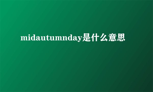 midautumnday是什么意思